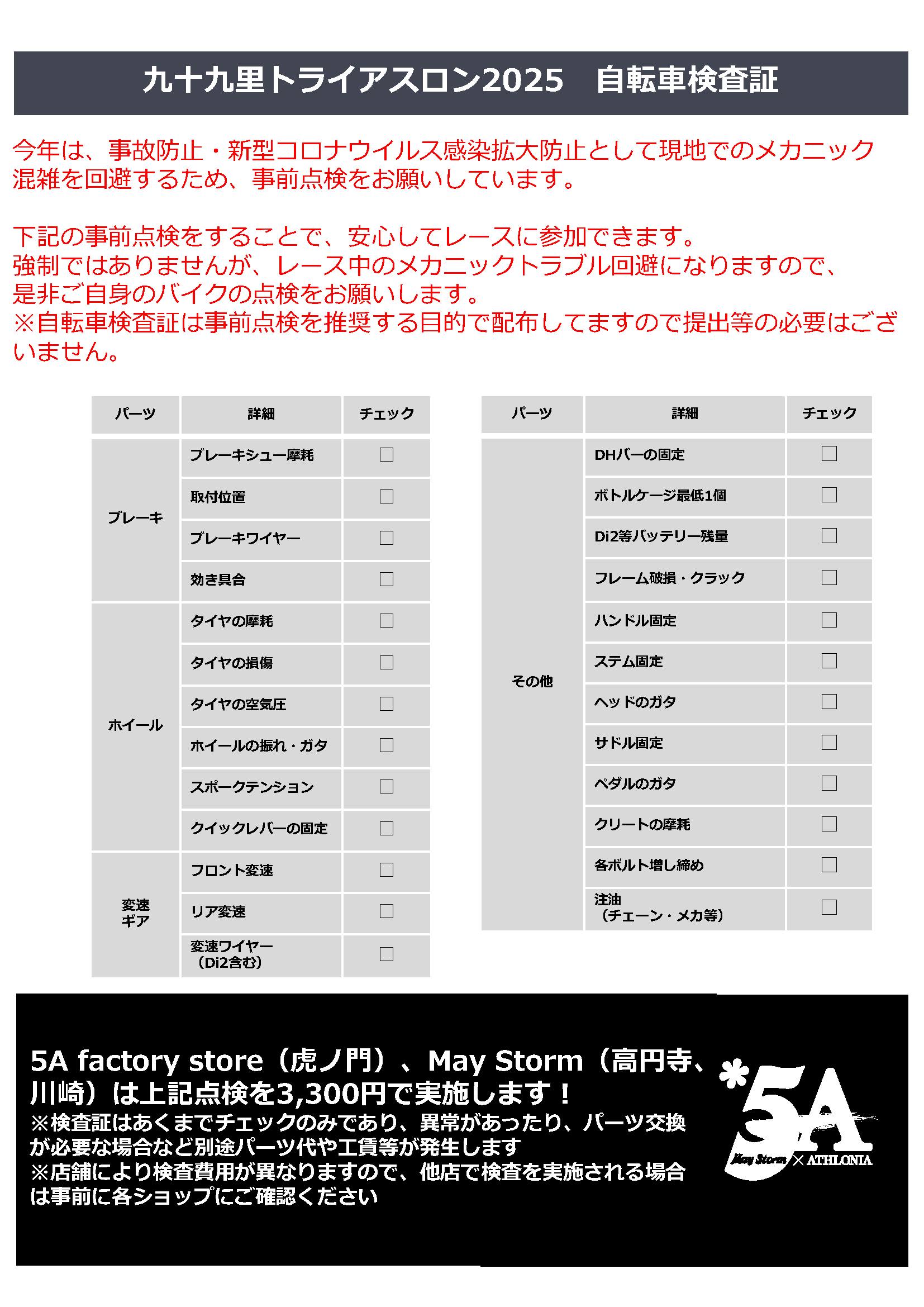 事前点検のお願い