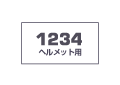 ヘルメットシール