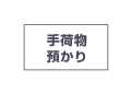 手荷物預かりシール