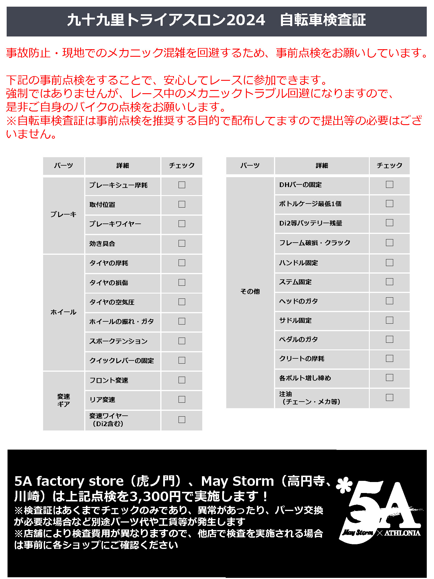 事前点検のお願い